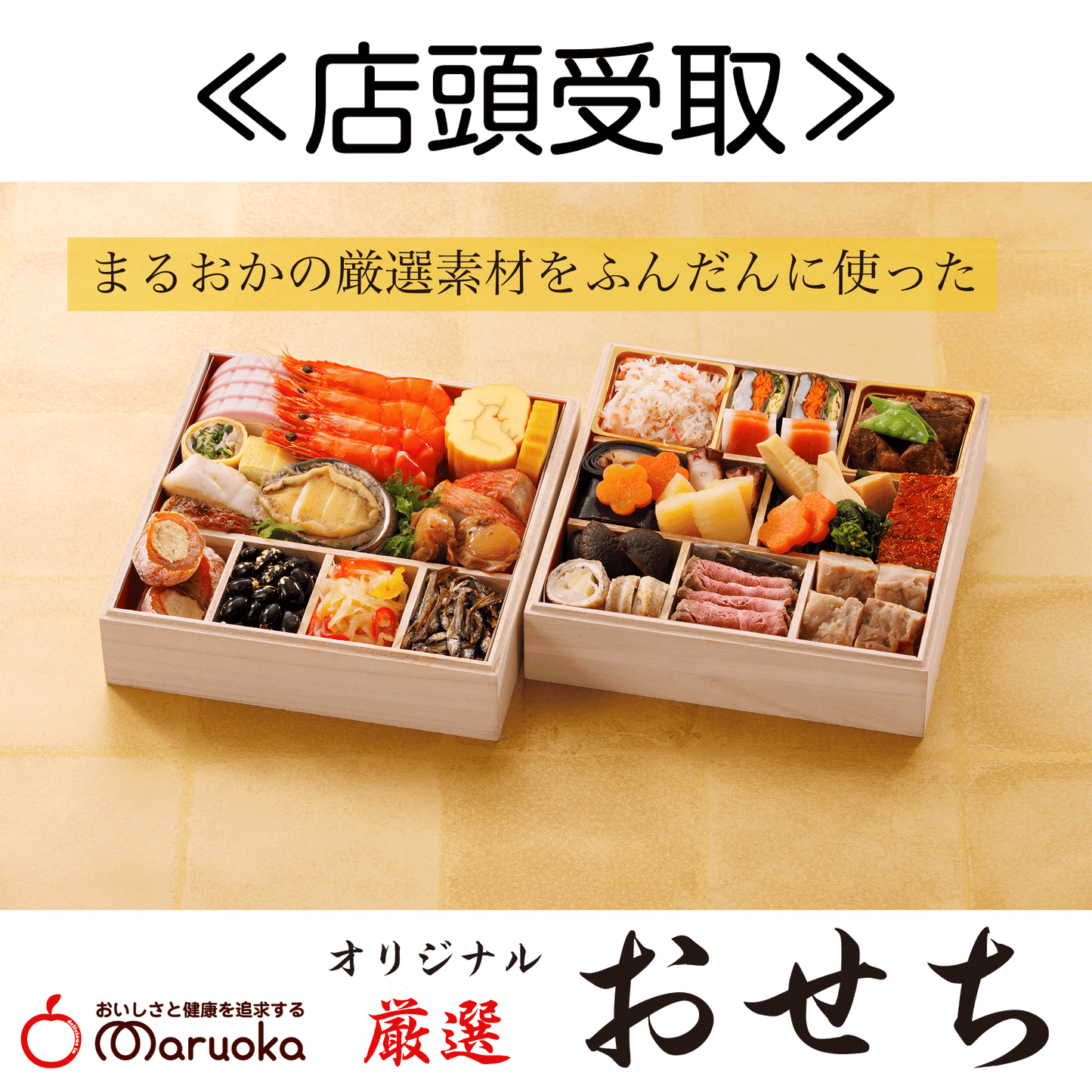 おせち ≪店頭受取≫
