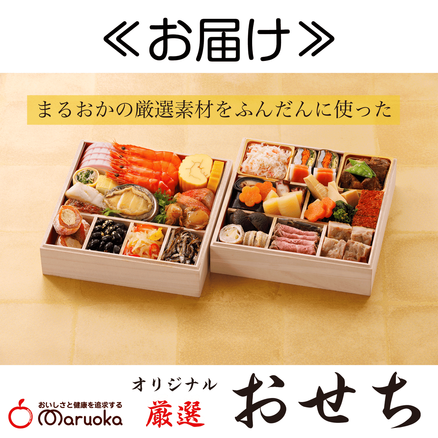 おせち ≪お届け≫