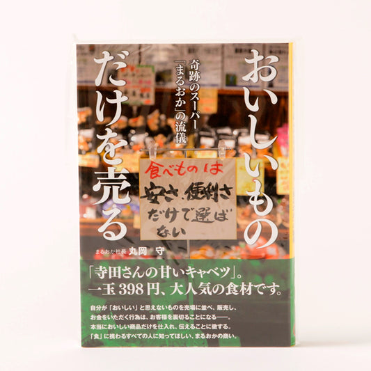【書籍】奇跡のスーパー「まるおか」の流儀