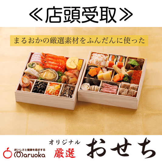 おせち　≪店頭受取≫