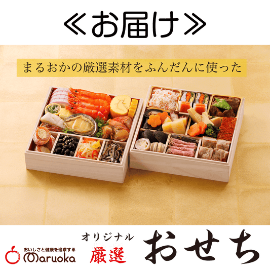 おせち　≪お届け≫
