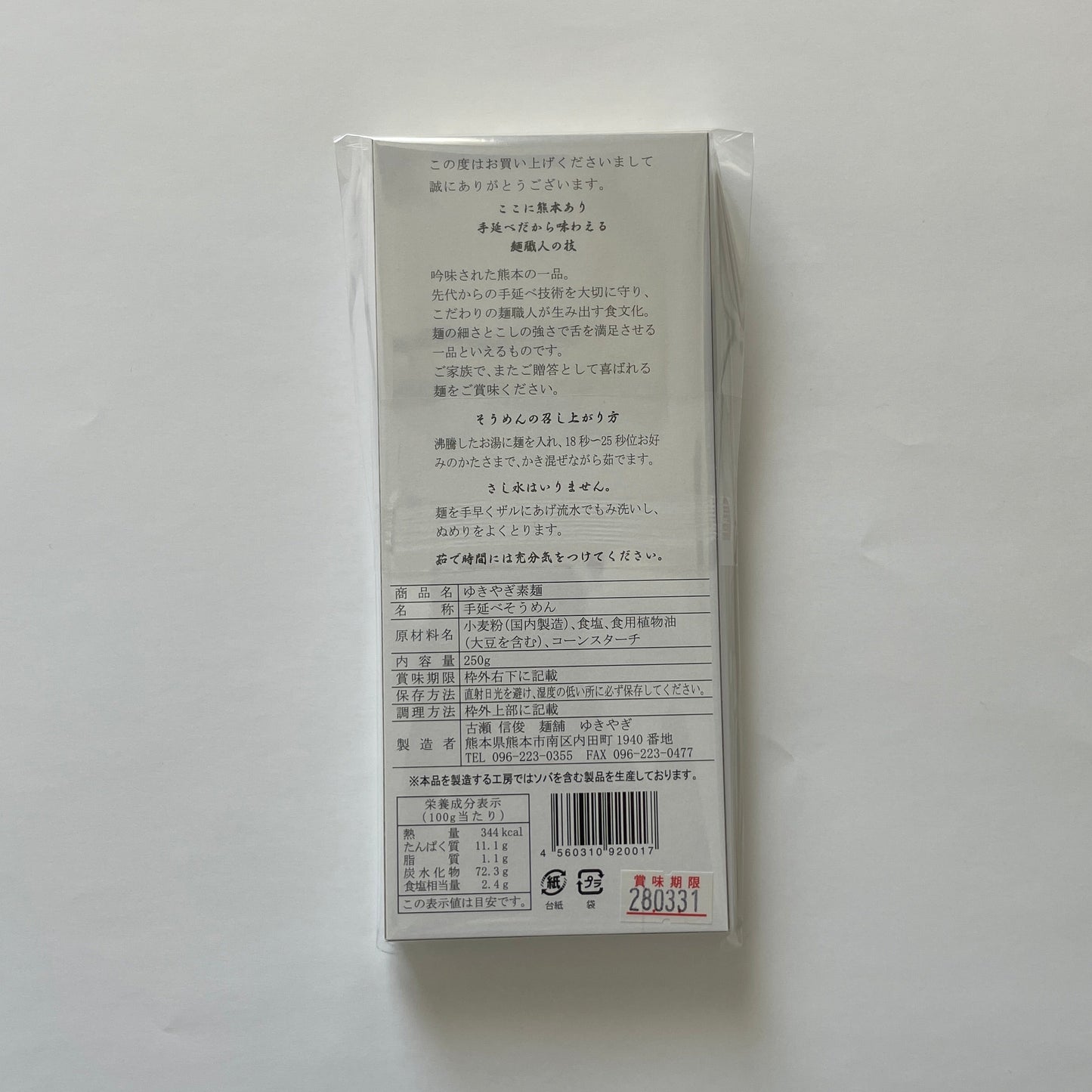 ゆきやぎそうめん