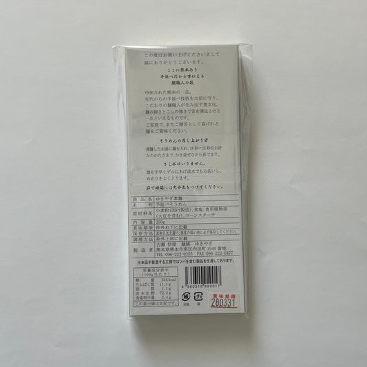 ゆきやぎそうめん
