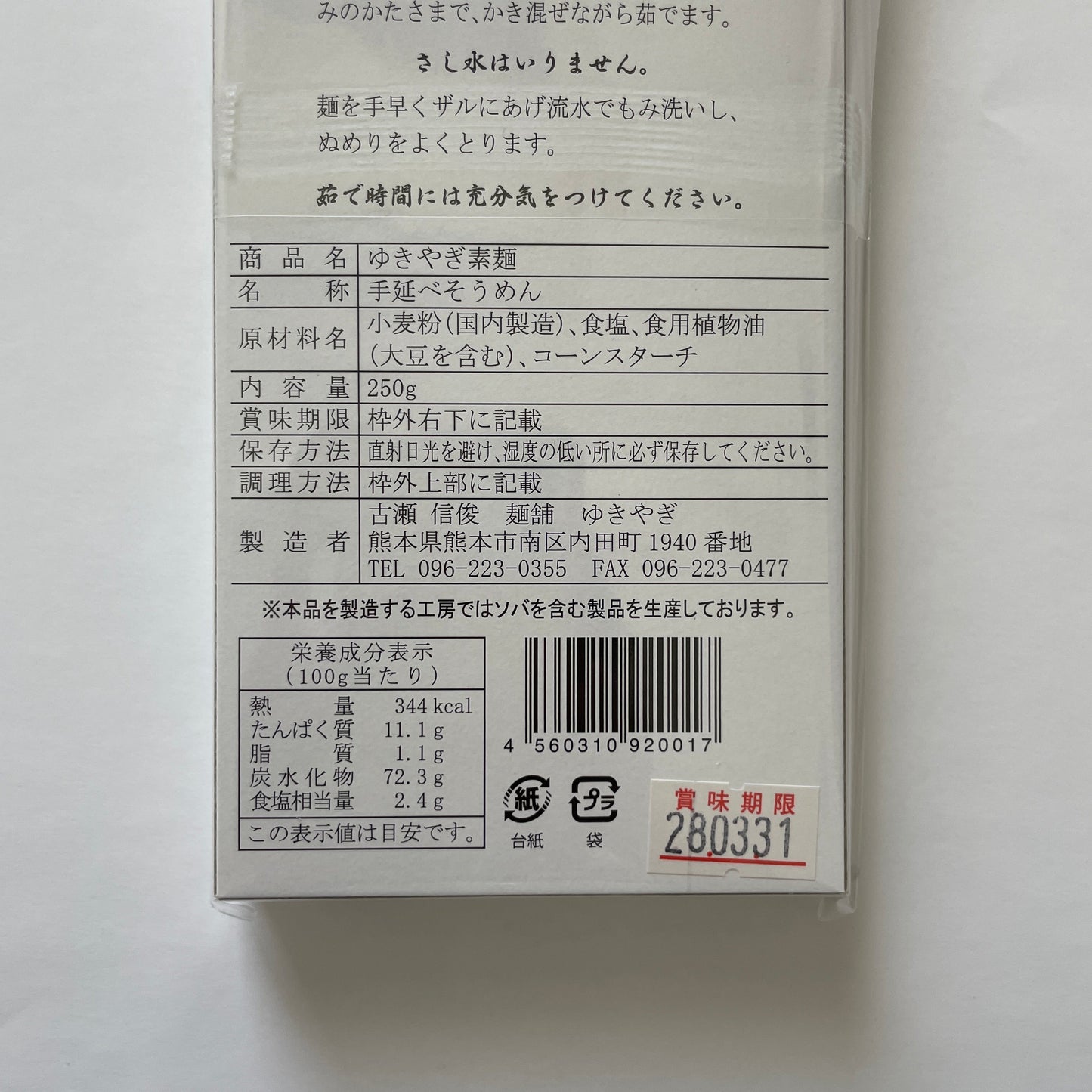 ゆきやぎそうめん