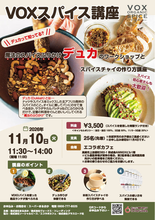 VOXスパイス講座