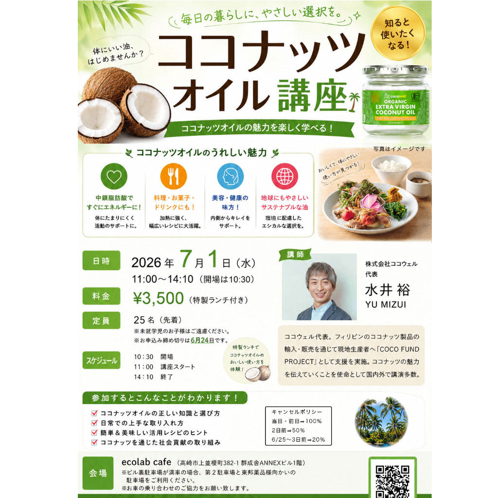 ココナッツオイル講座