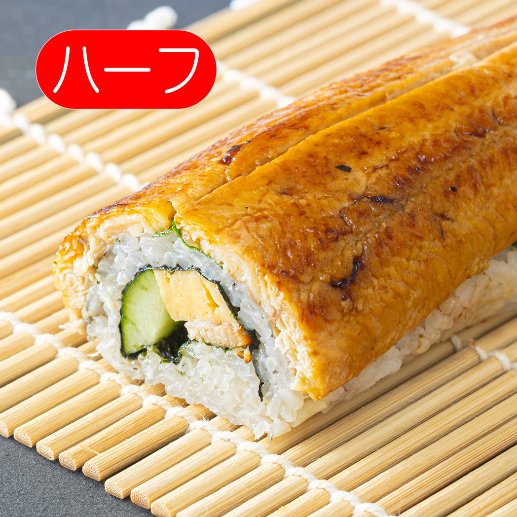 開運うなぎ一本巻 (ハーフサイズ)
