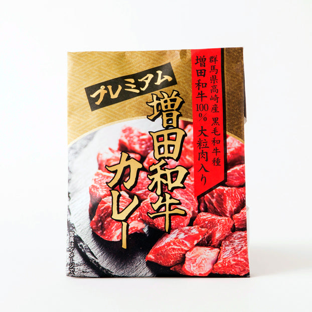 プレミアム増田和牛カレー
