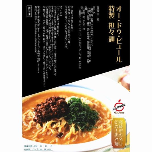 オー・ドゥ・ピュール特製　担々麺