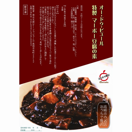 オー・ドゥ・ピュール特製　マーボー豆腐の素